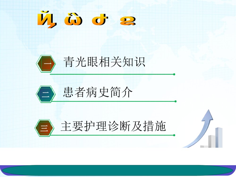 青光眼术后护理查房ppt课件下载2