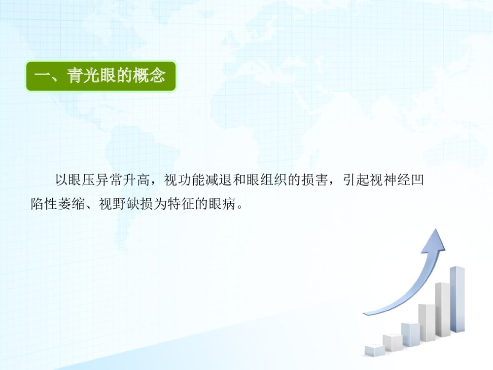 青光眼术后护理查房ppt课件下载3