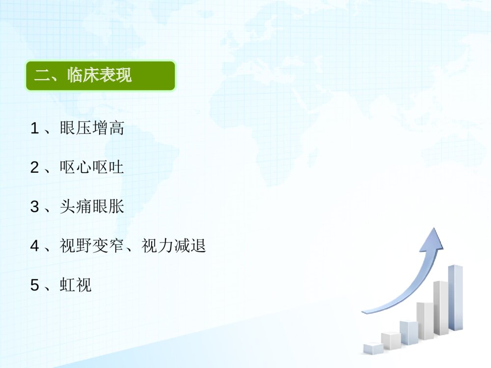 青光眼术后护理查房ppt课件下载5