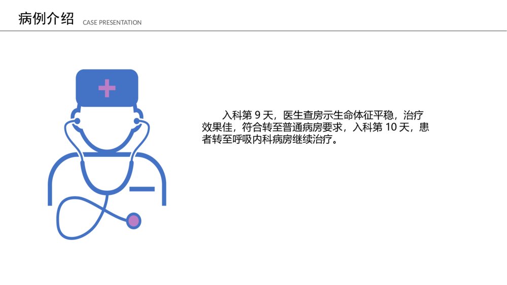 1例急性呼吸窘迫综合症合并重症肺炎及气管插管术后患者的护理个案ppt课件11