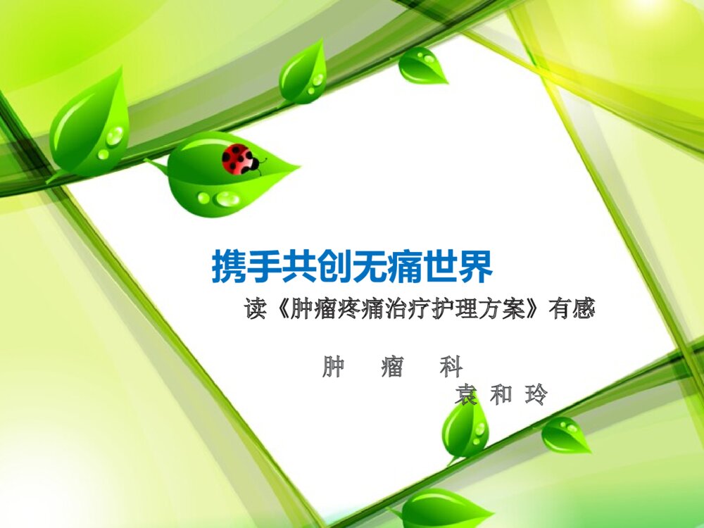 《肿瘤疼痛治疗护理方案》读后感PPT课件下载1