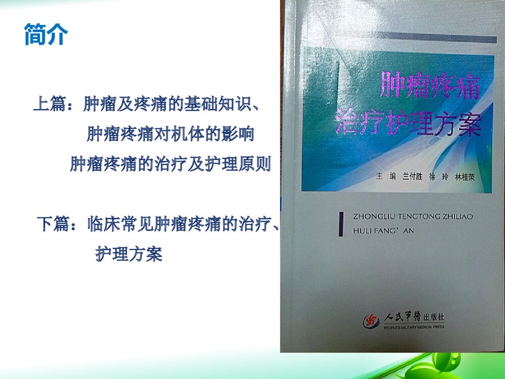 《肿瘤疼痛治疗护理方案》读后感PPT课件下载3