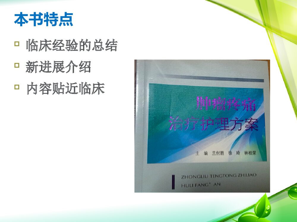 《肿瘤疼痛治疗护理方案》读后感PPT课件下载4