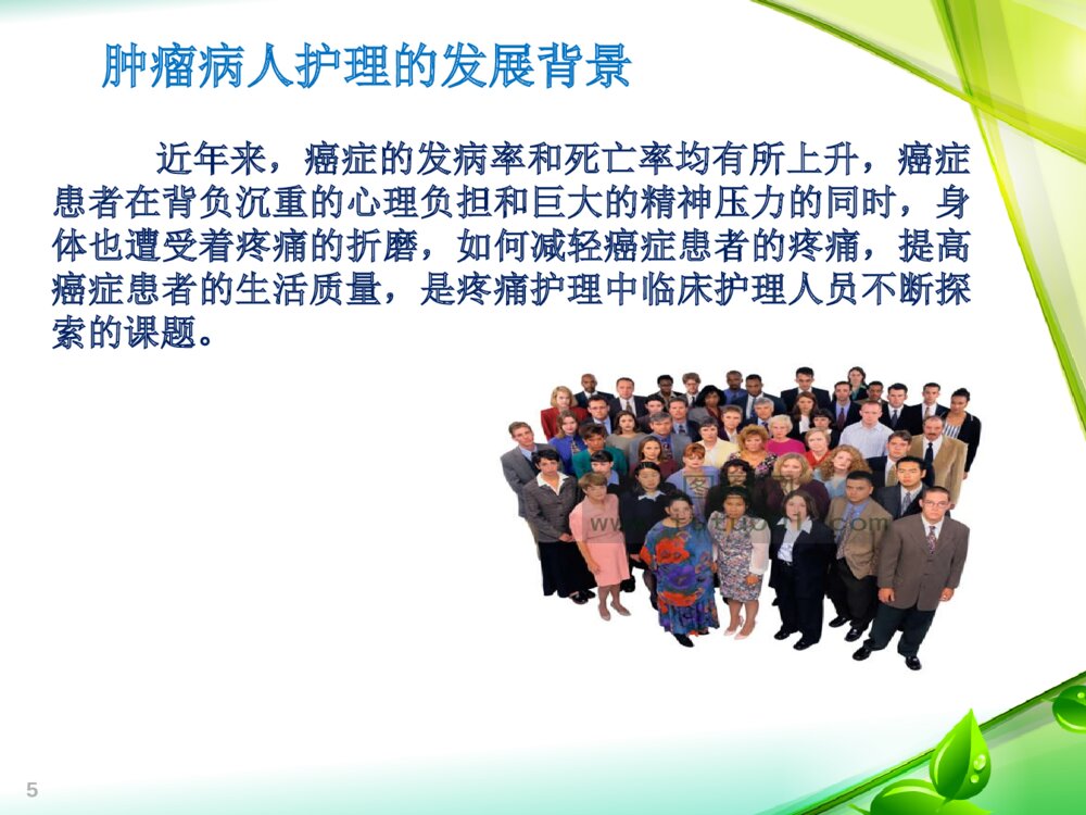 《肿瘤疼痛治疗护理方案》读后感PPT课件下载5