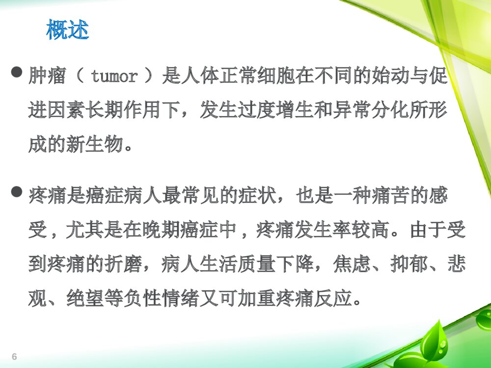 《肿瘤疼痛治疗护理方案》读后感PPT课件下载6