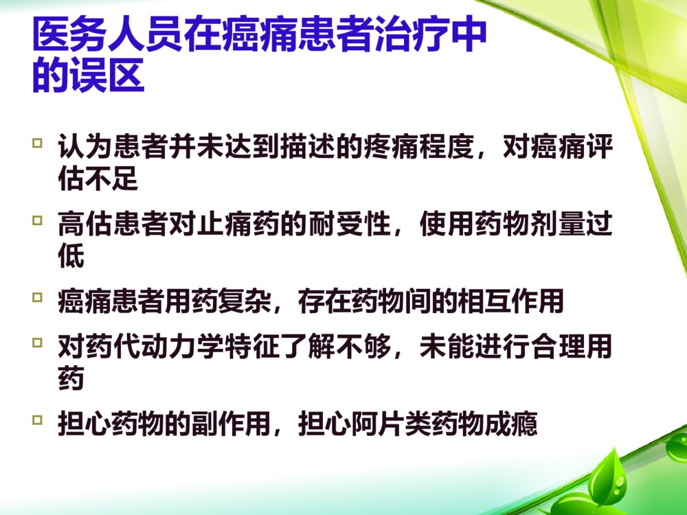 《肿瘤疼痛治疗护理方案》读后感PPT课件下载9