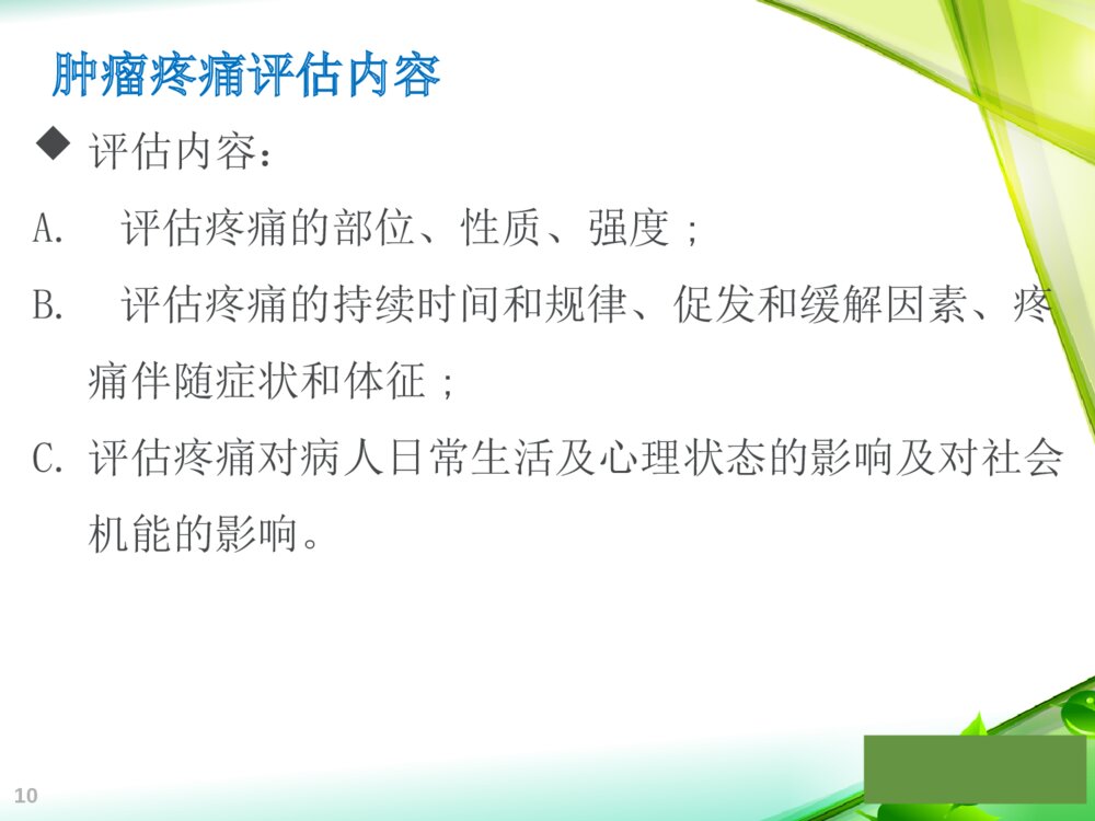 《肿瘤疼痛治疗护理方案》读后感PPT课件下载10