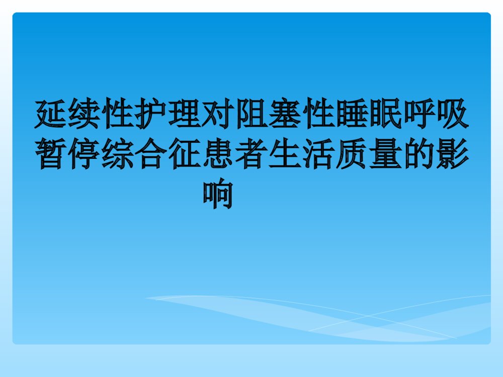 延续性护理研究ppt课件下载1
