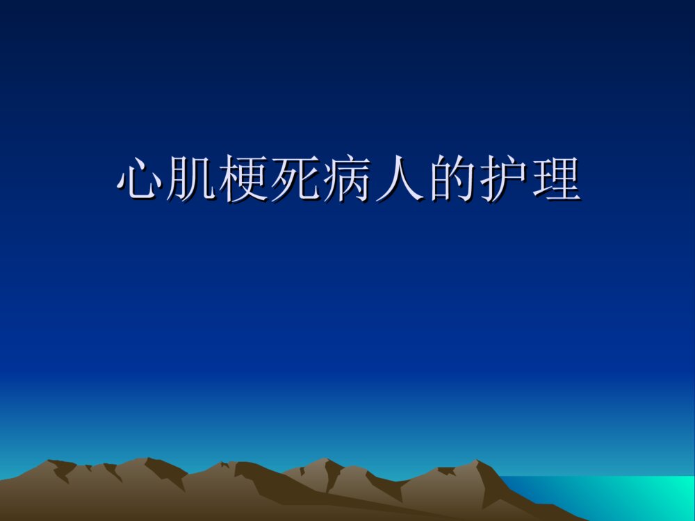 心肌梗死病人的护理ppt课件下载1