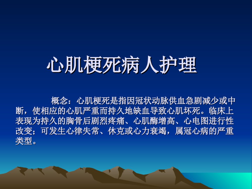 心肌梗死病人的护理ppt课件下载2