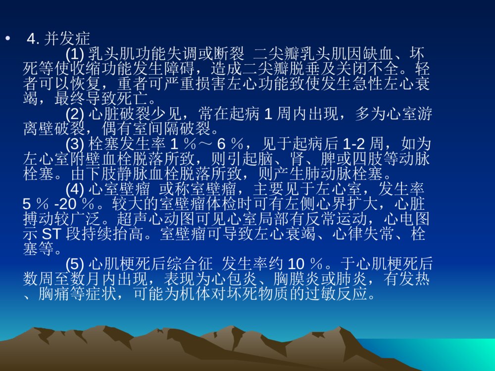 心肌梗死病人的护理ppt课件下载8