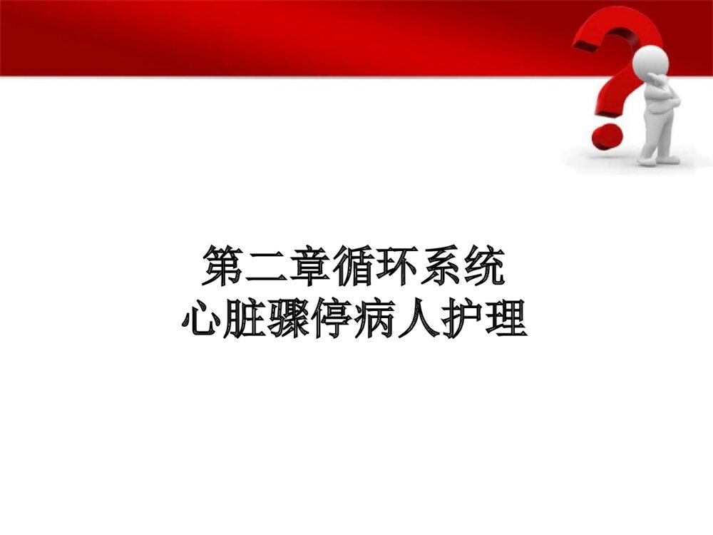 心脏骤停病人的护理ppt课件下载1
