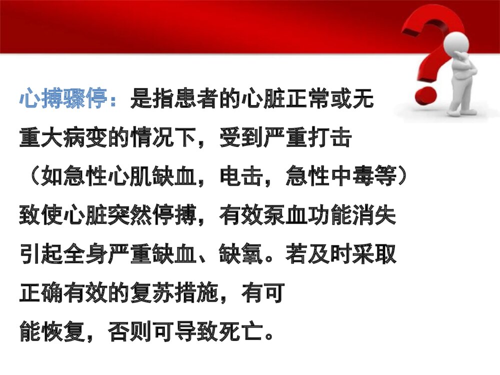 心脏骤停病人的护理ppt课件下载2