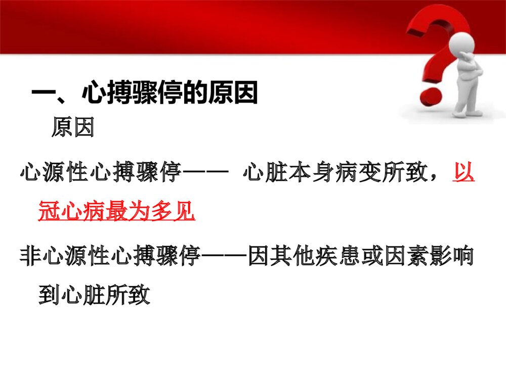 心脏骤停病人的护理ppt课件下载3