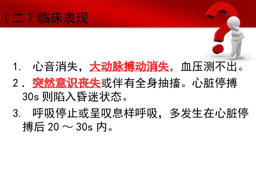 心脏骤停病人的护理ppt课件下载4