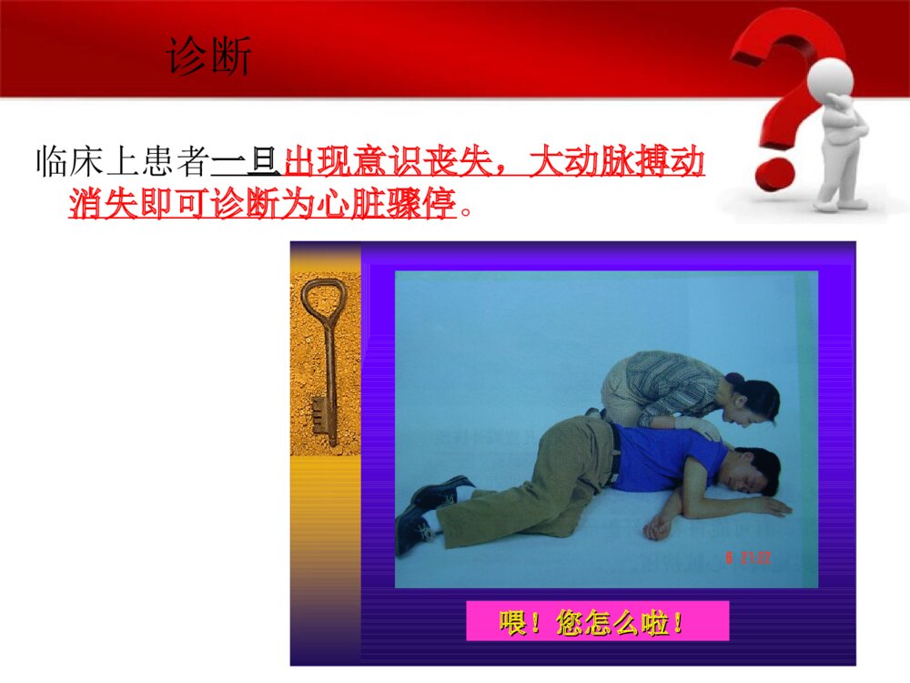 心脏骤停病人的护理ppt课件下载6