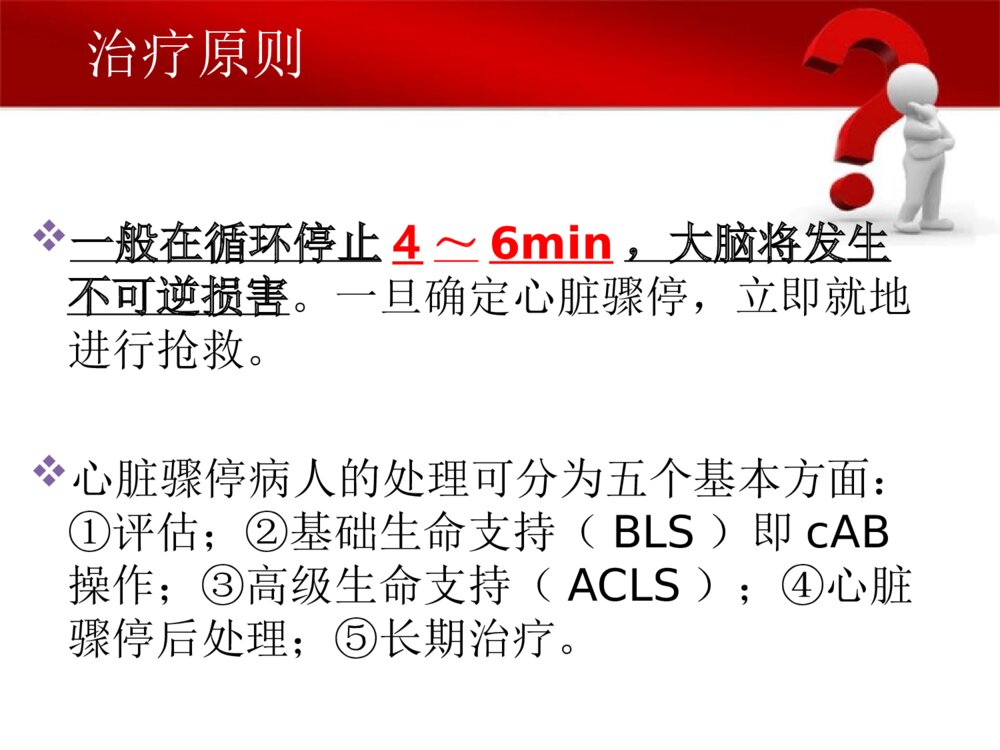 心脏骤停病人的护理ppt课件下载8