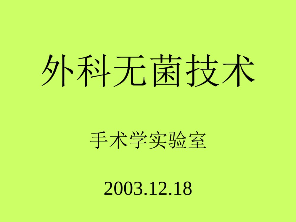 外科无菌技术ppt课件1