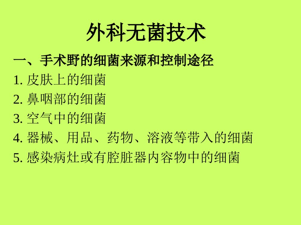 外科无菌技术ppt课件2