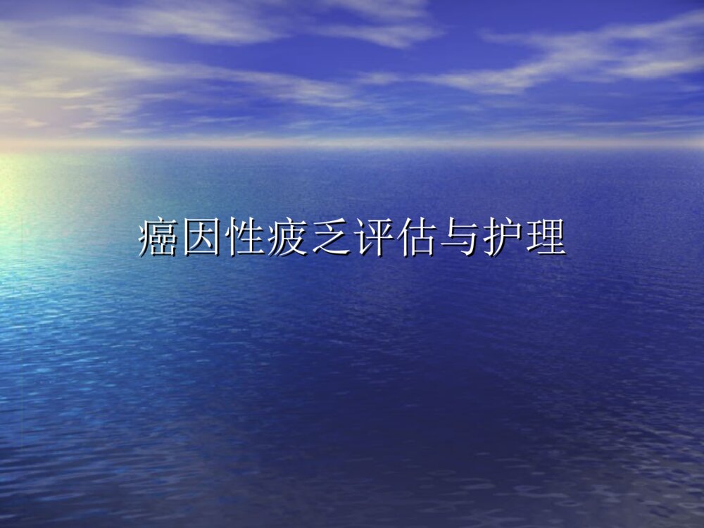 癌因性疲乏评估与护理ppt课件下载1