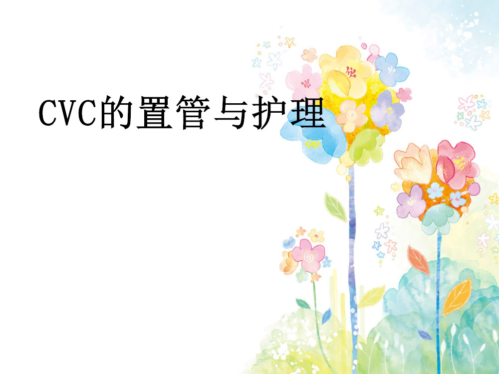 cvc置管与护理ppt课件下载1