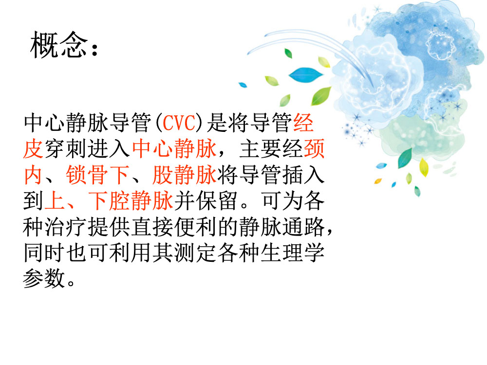 cvc置管与护理ppt课件下载3