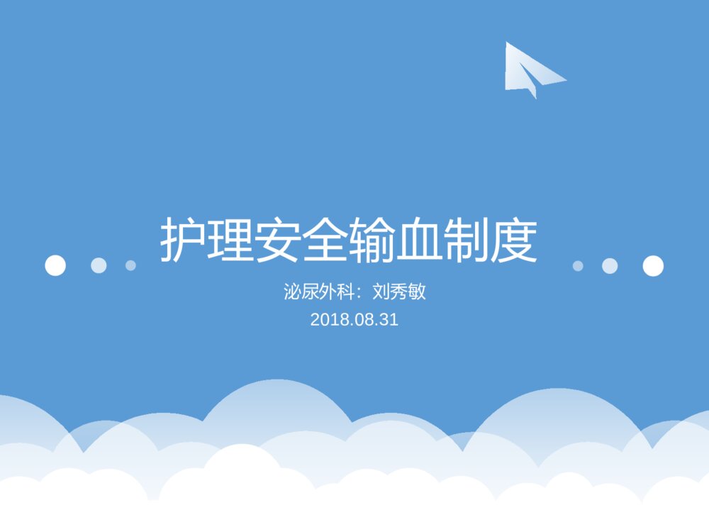 护理安全输血制度ppt课件下载1