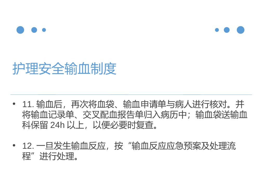 护理安全输血制度ppt课件下载7