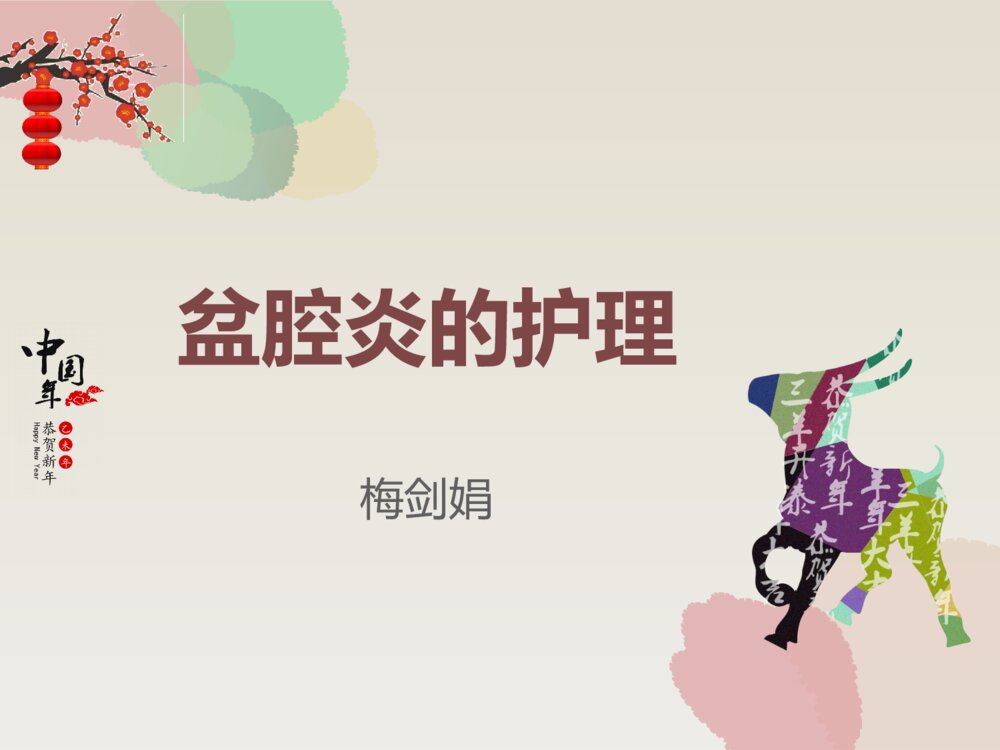 中医治疗盆腔炎的护理ppt课件下载1