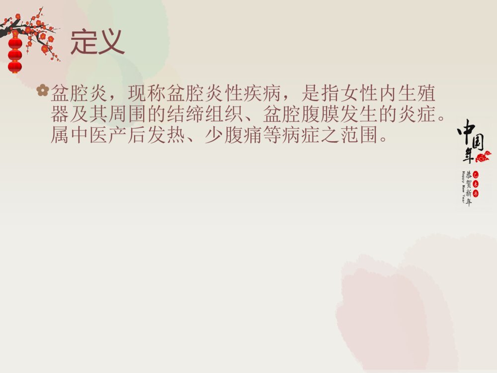 中医治疗盆腔炎的护理ppt课件下载2