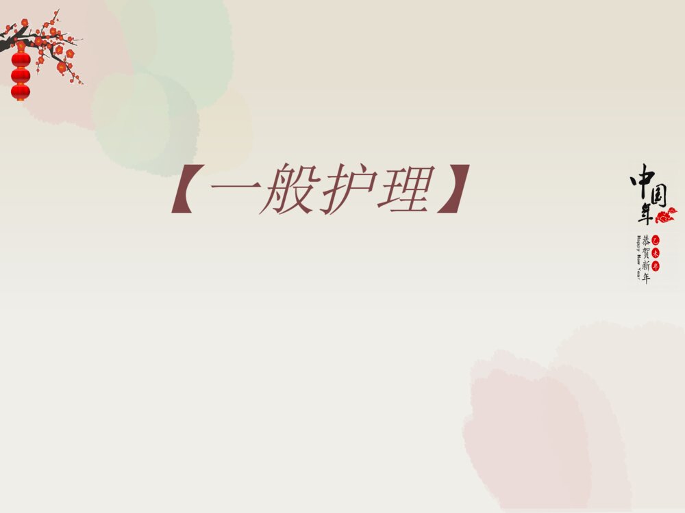 中医治疗盆腔炎的护理ppt课件下载6