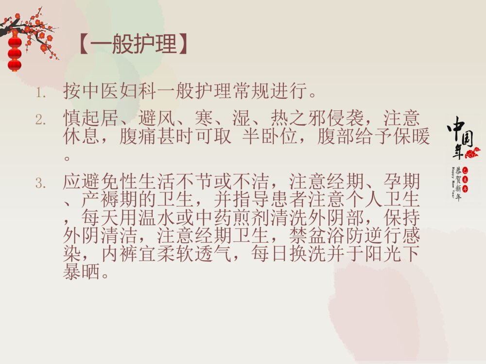 中医治疗盆腔炎的护理ppt课件下载7