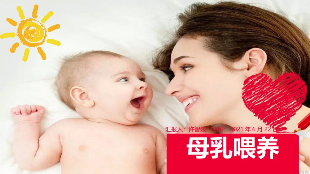 母乳喂养宣讲及培训护理ppt课件下载1