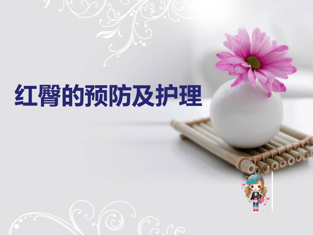 婴儿红臀的预防及护理ppt课件下载1