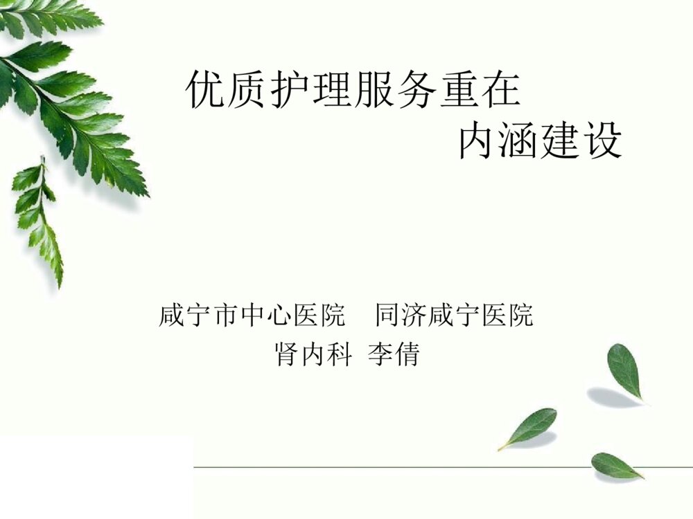 优质护理服务重在内涵建设培训ppt课件下载1