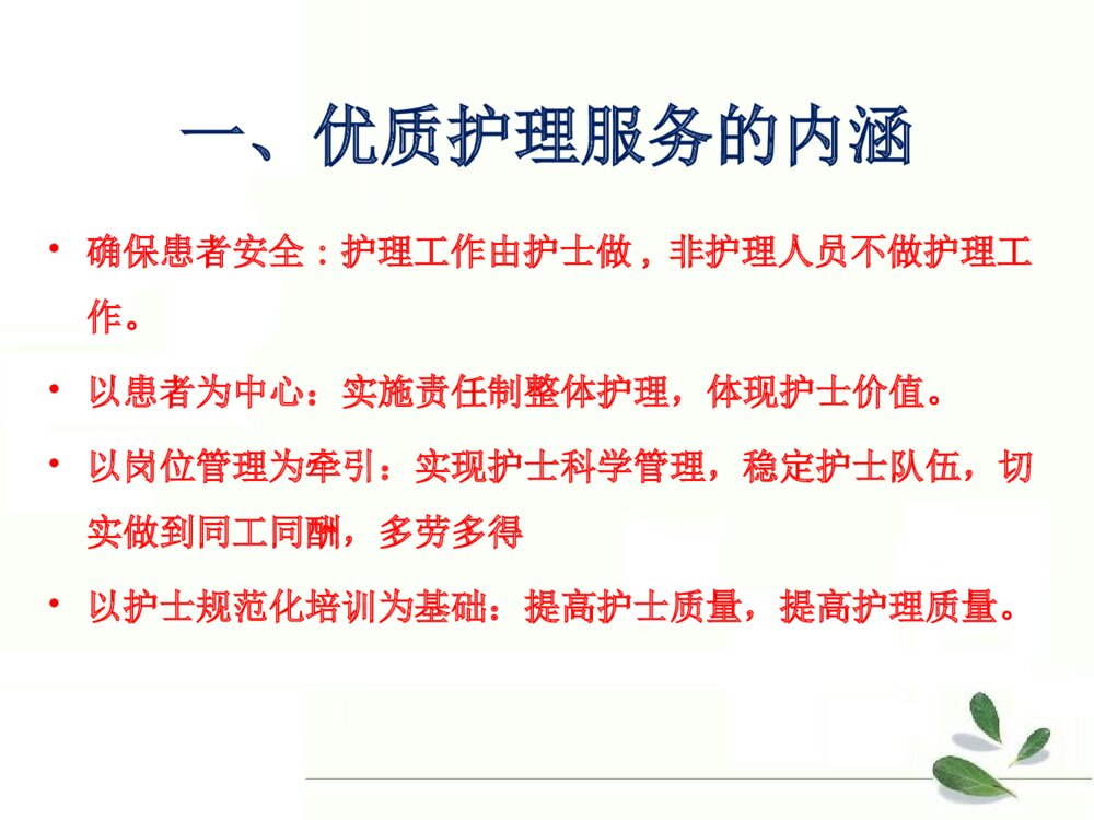 优质护理服务重在内涵建设培训ppt课件下载4