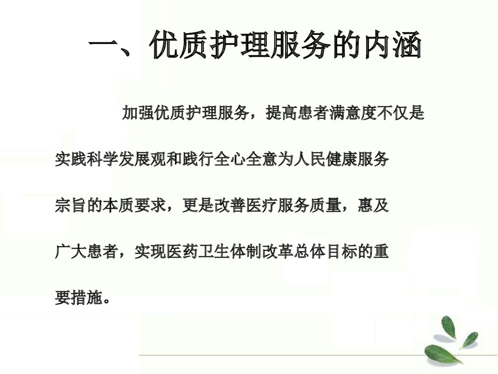 优质护理服务重在内涵建设培训ppt课件下载5