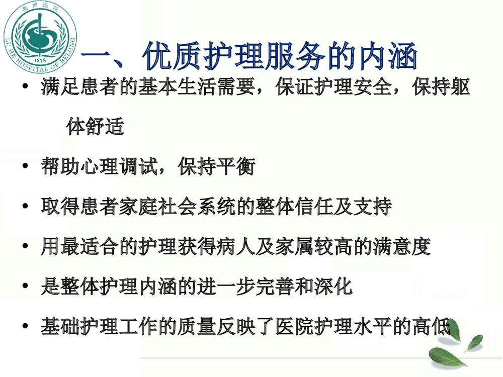 优质护理服务重在内涵建设培训ppt课件下载6