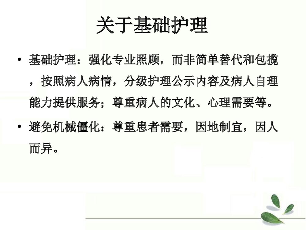 优质护理服务重在内涵建设培训ppt课件下载8