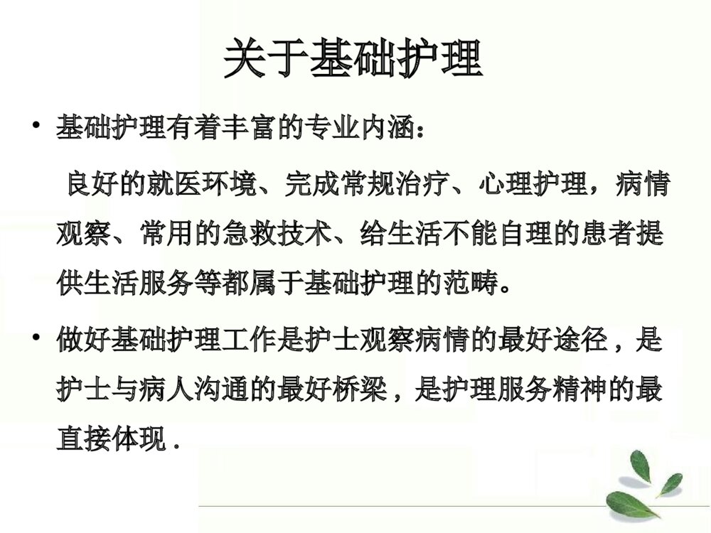 优质护理服务重在内涵建设培训ppt课件下载9