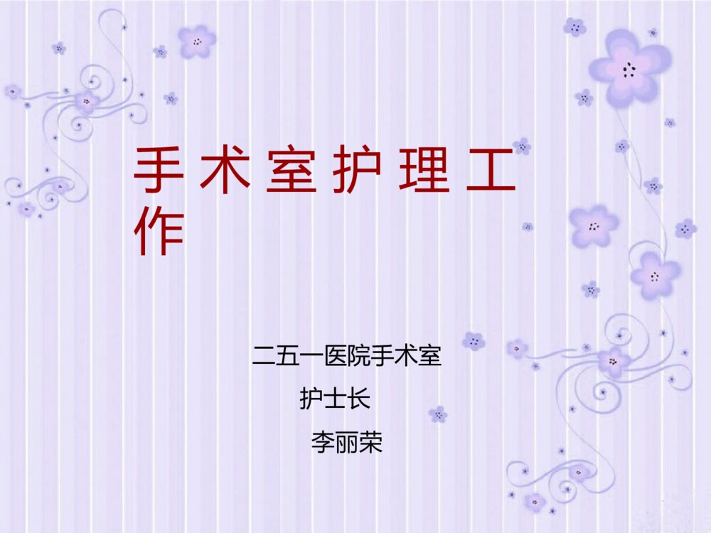 手术室护理工作制度PPT课件下载1
