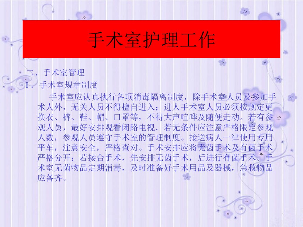 手术室护理工作制度PPT课件下载6