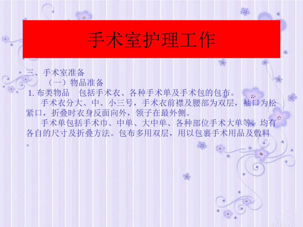 手术室护理工作制度PPT课件下载9