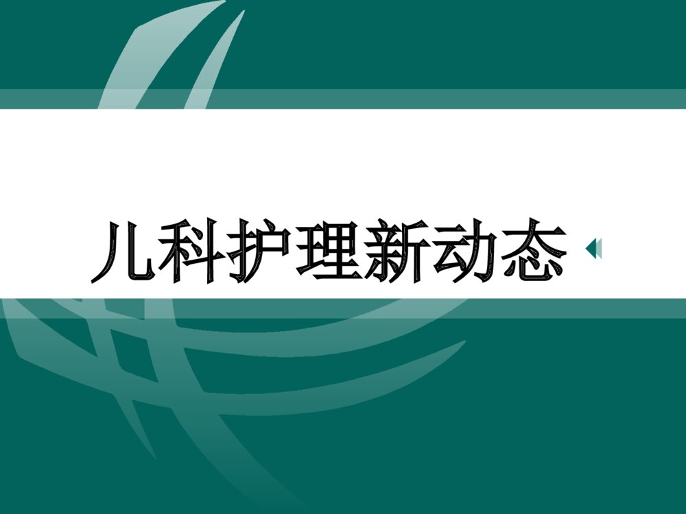儿科护理新动态总结ppt课件下载1
