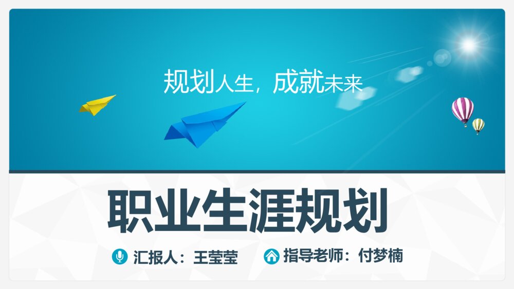 医疗护理人员职业生涯规划ppt课件1