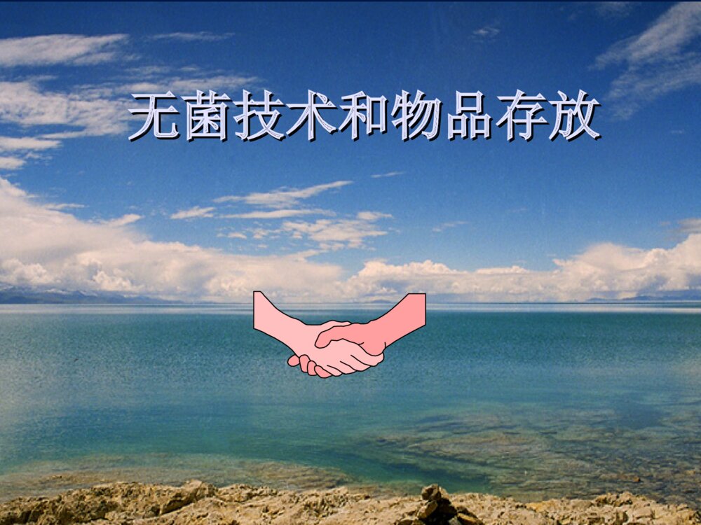 无菌技术和物品存放ppt课件下载1