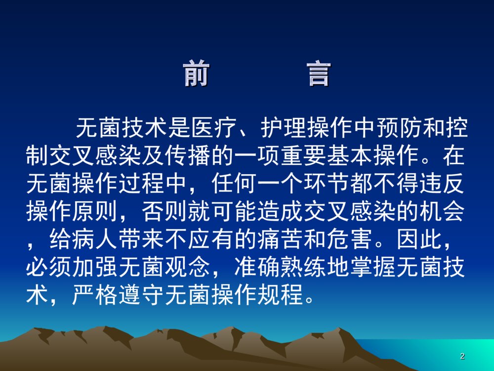 无菌技术和物品存放ppt课件下载2