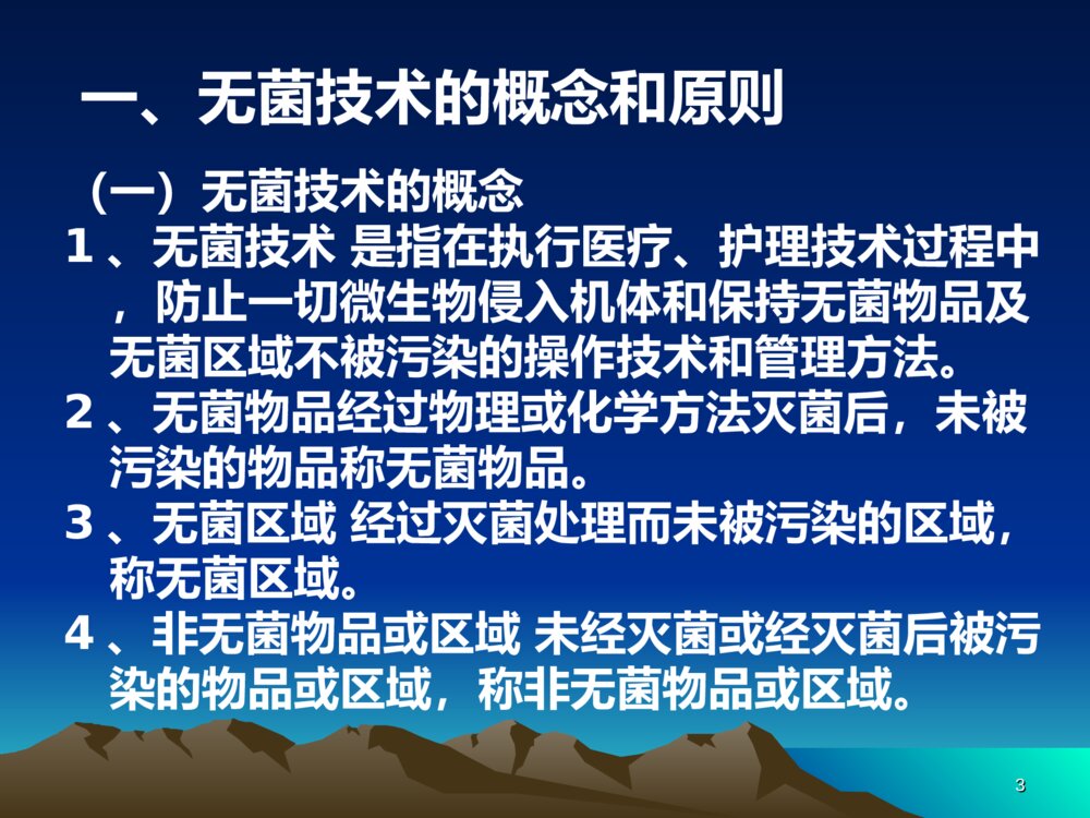 无菌技术和物品存放ppt课件下载3