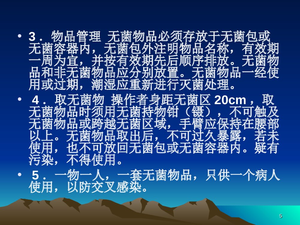 无菌技术和物品存放ppt课件下载5