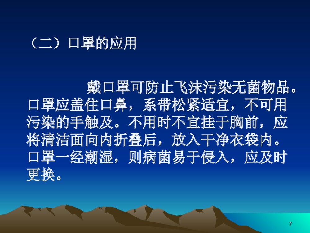 无菌技术和物品存放ppt课件下载7
